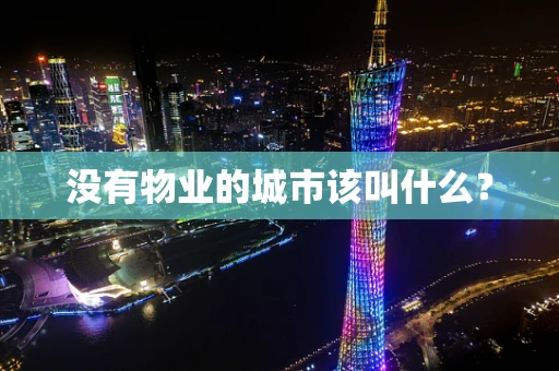 没有物业的城市该叫什么？