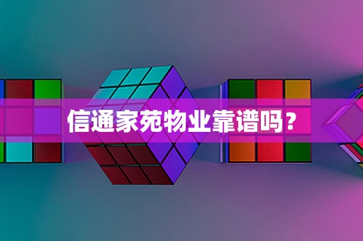 信通家苑物业靠谱吗？