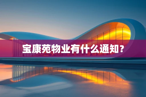 宝康苑物业有什么通知？