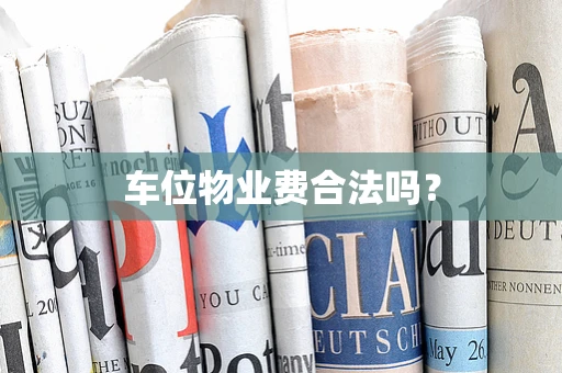 车位物业费合法吗？