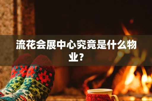 流花会展中心究竟是什么物业？