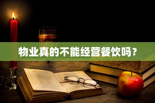物业真的不能经营餐饮吗？