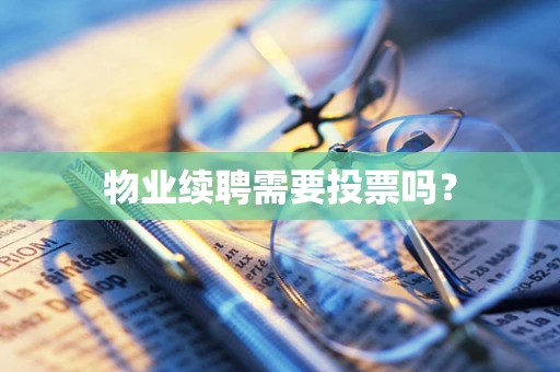 物业续聘需要投票吗？