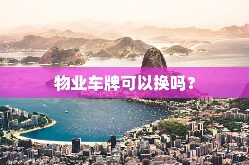 物业车牌可以换吗？