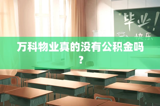 万科物业真的没有公积金吗？