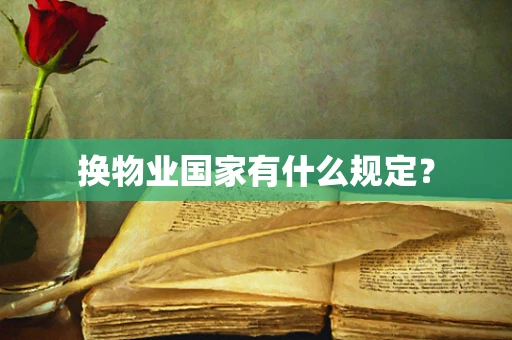 换物业国家有什么规定？