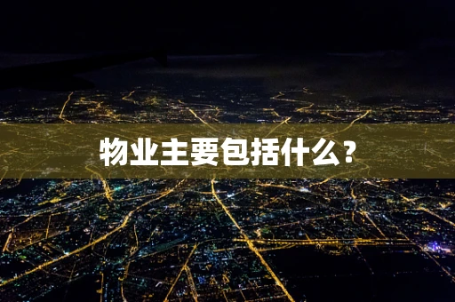 物业主要包括什么？