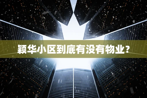 颖华小区到底有没有物业？