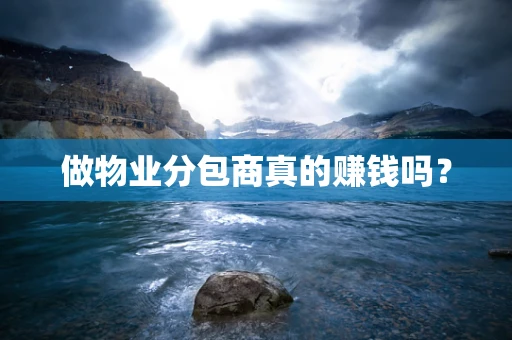 做物业分包商真的赚钱吗？