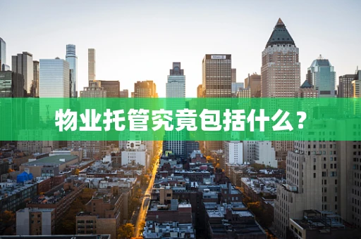 物业托管究竟包括什么？