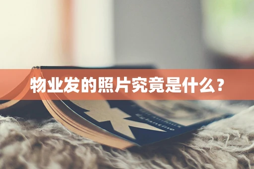 物业发的照片究竟是什么？