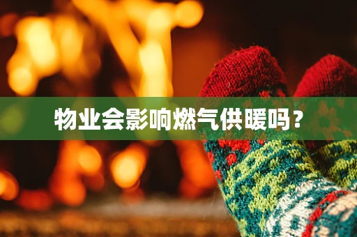物业会影响燃气供暖吗？