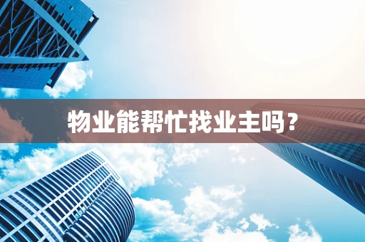 物业能帮忙找业主吗？
