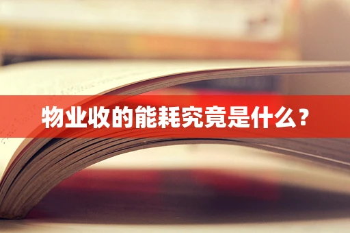 物业收的能耗究竟是什么？