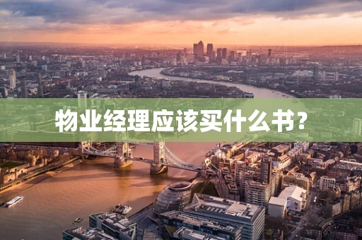 物业经理应该买什么书？