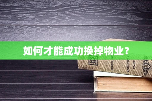 如何才能成功换掉物业？