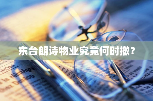 东台朗诗物业究竟何时撤？