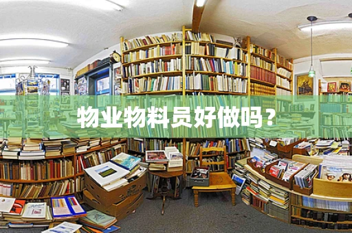 物业物料员好做吗？