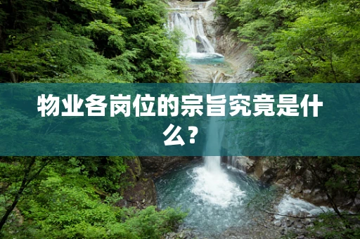 物业各岗位的宗旨究竟是什么？
