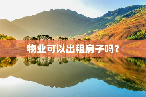 物业可以出租房子吗？