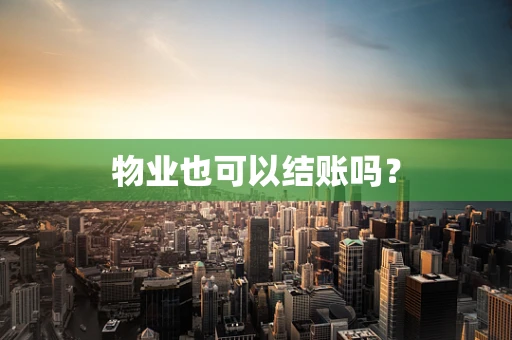 物业也可以结账吗？