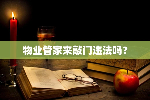 物业管家来敲门违法吗？