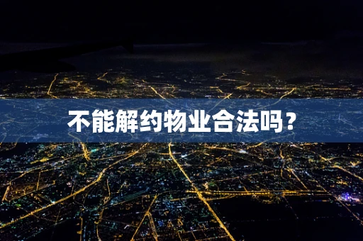 不能解约物业合法吗？