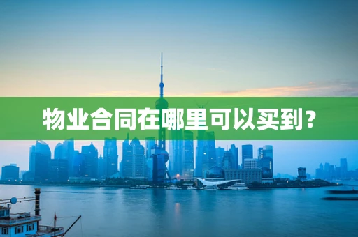 物业合同在哪里可以买到？