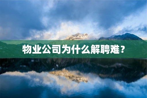 物业公司为什么解聘难？