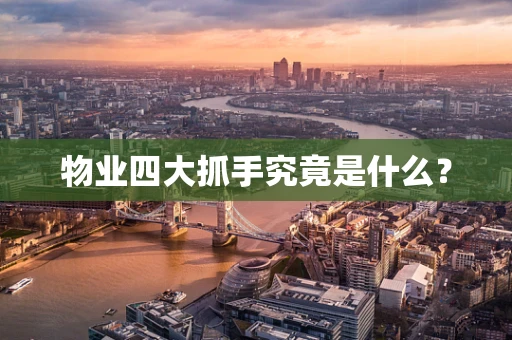 物业四大抓手究竟是什么？
