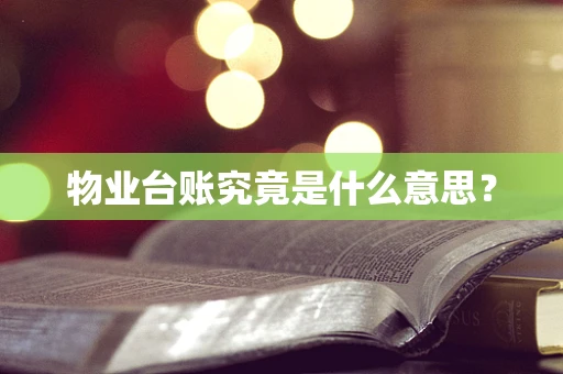 物业台账究竟是什么意思？