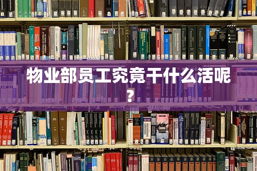 物业部员工究竟干什么活呢？