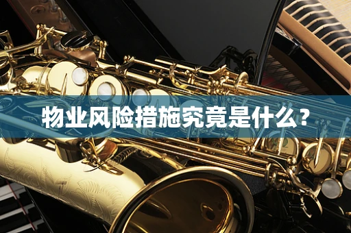 物业风险措施究竟是什么？