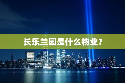 长乐兰园是什么物业？