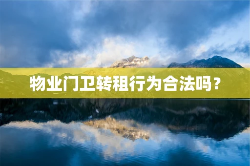 物业门卫转租行为合法吗？