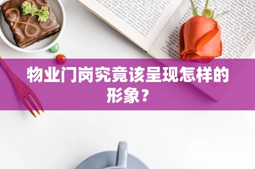 物业门岗究竟该呈现怎样的形象？
