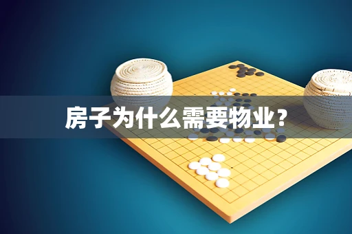 房子为什么需要物业？