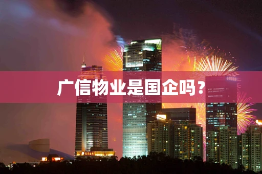 广信物业是国企吗？