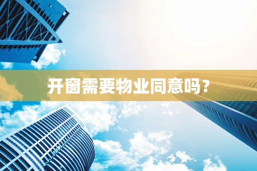 开窗需要物业同意吗？