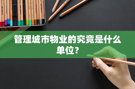 管理城市物业的究竟是什么单位？