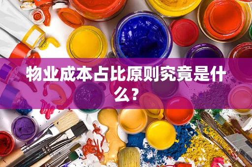 物业成本占比原则究竟是什么？