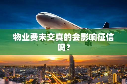 物业费未交真的会影响征信吗？