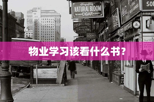 物业学习该看什么书？