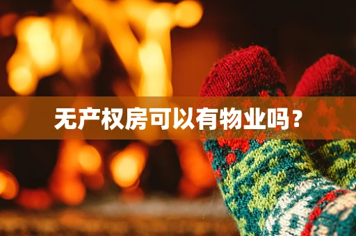 无产权房可以有物业吗？