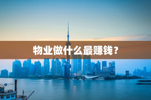 物业做什么最赚钱？