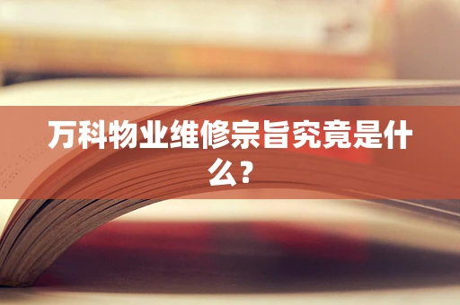 万科物业维修宗旨究竟是什么？
