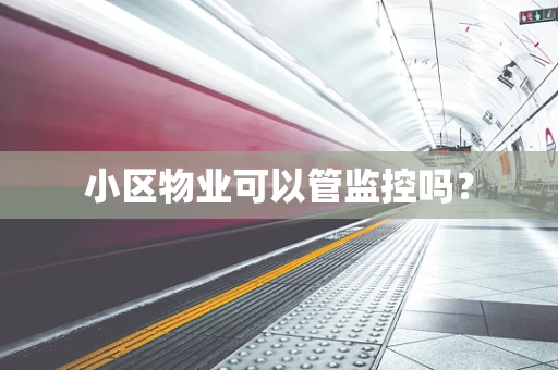 小区物业可以管监控吗？