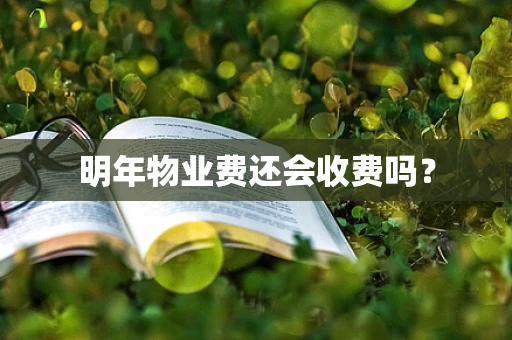 明年物业费还会收费吗？