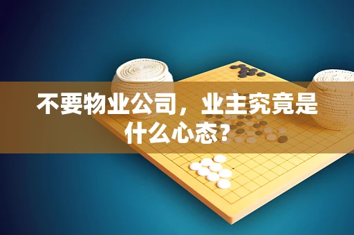 不要物业公司，业主究竟是什么心态？