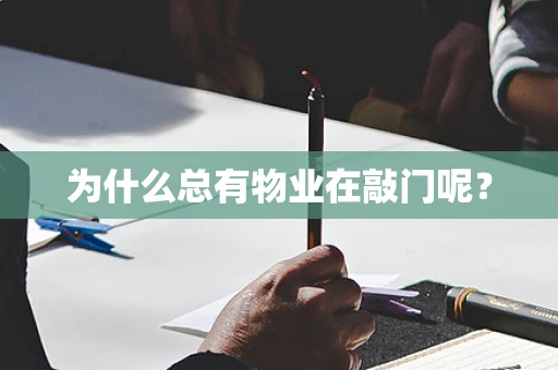 为什么总有物业在敲门呢？
